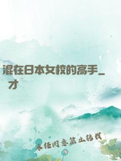 混在日本女校的高手