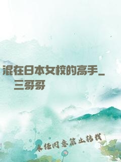 混在日本女校的高手