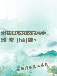 混在日本女校的高手