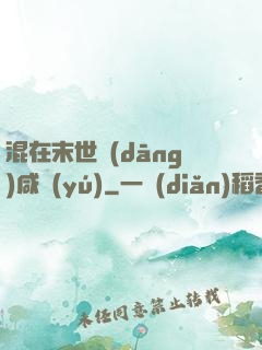 混在末世當(dāng)咸魚(yú)