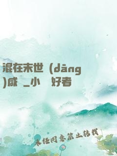 混在末世當(dāng)咸魚