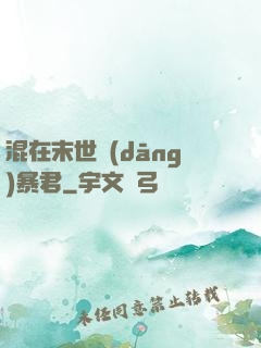 混在末世當(dāng)暴君
