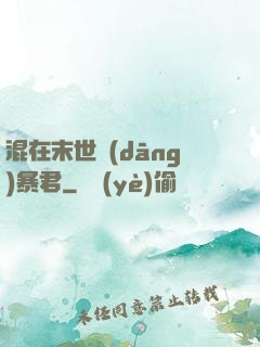 混在末世當(dāng)暴君