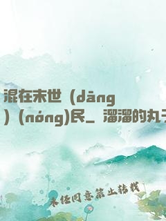 混在末世當(dāng)農(nóng)民