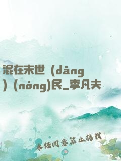 混在末世當(dāng)農(nóng)民
