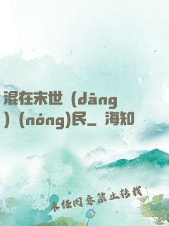 混在末世當(dāng)農(nóng)民
