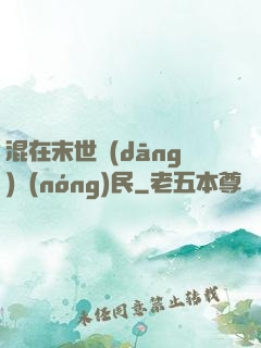 混在末世當(dāng)農(nóng)民