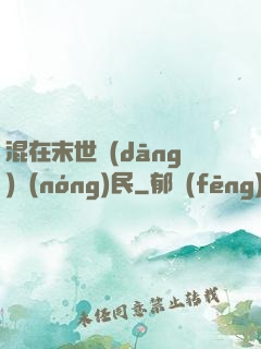 混在末世當(dāng)農(nóng)民