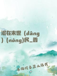 混在末世當(dāng)農(nóng)民