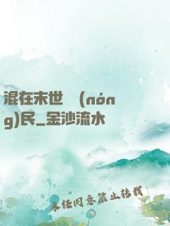 混在末世當農(nóng)民