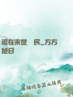 混在末世當農民
