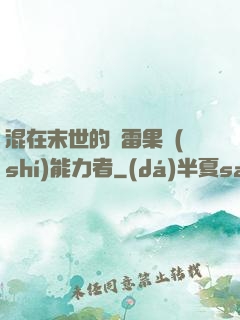 混在末世的響雷果實(shí)能力者