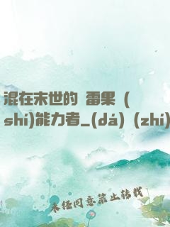 混在末世的響雷果實(shí)能力者