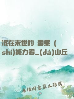 混在末世的響雷果實(shí)能力者