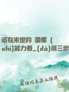 混在末世的響雷果實(shí)能力者