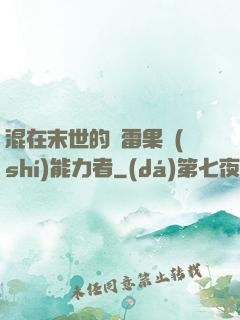 混在末世的響雷果實(shí)能力者