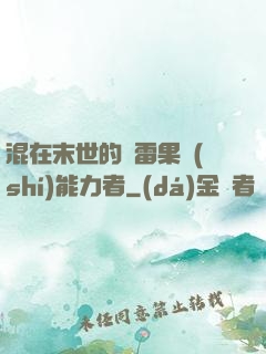 混在末世的響雷果實(shí)能力者