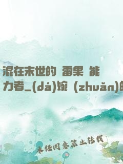 混在末世的響雷果實能力者