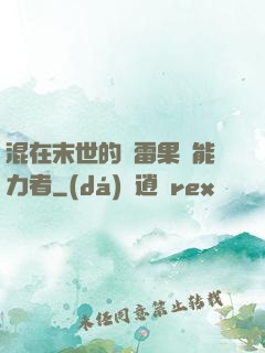 混在末世的響雷果實能力者