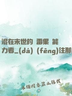 混在末世的響雷果實能力者
