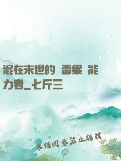 混在末世的響雷果實能力者