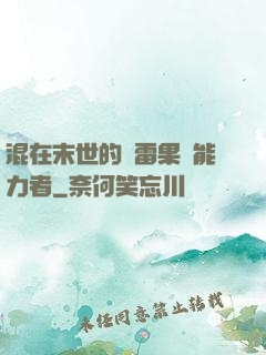混在末世的響雷果實能力者