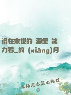 混在末世的響雷果實能力者