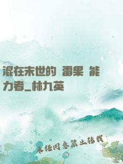 混在末世的響雷果實能力者