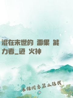 混在末世的響雷果實能力者