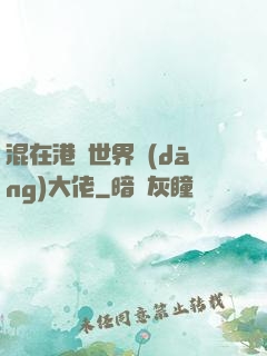 混在港綜世界當(dāng)大佬
