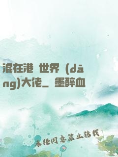 混在港綜世界當(dāng)大佬