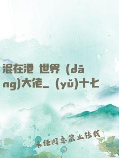 混在港綜世界當(dāng)大佬