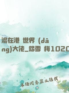 混在港綜世界當(dāng)大佬