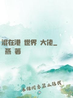 混在港綜世界當大佬