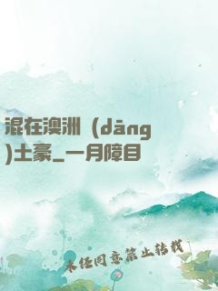 混在澳洲當(dāng)土豪