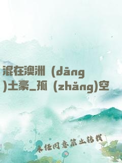 混在澳洲當(dāng)土豪
