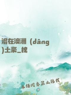 混在澳洲當(dāng)土豪