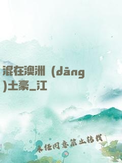 混在澳洲當(dāng)土豪