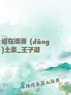 混在澳洲當(dāng)土豪