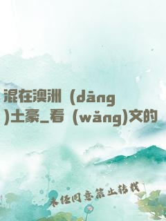 混在澳洲當(dāng)土豪