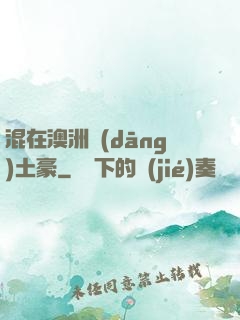 混在澳洲當(dāng)土豪