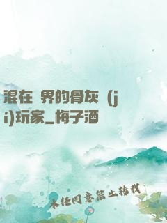 混在異界的骨灰級(jí)玩家