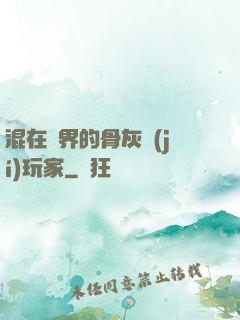 混在異界的骨灰級(jí)玩家