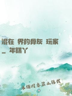混在異界的骨灰級玩家