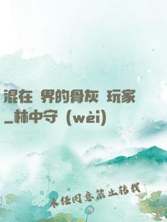 混在異界的骨灰級玩家