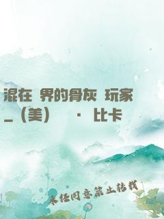 混在異界的骨灰級玩家