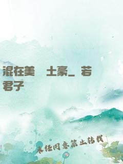 混在美國當土豪