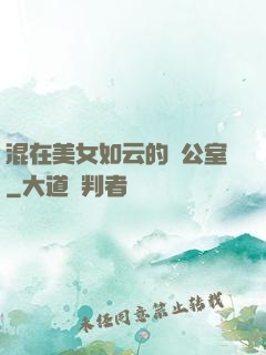 混在美女如云的辦公室