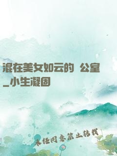 混在美女如云的辦公室
