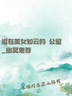 混在美女如云的辦公室